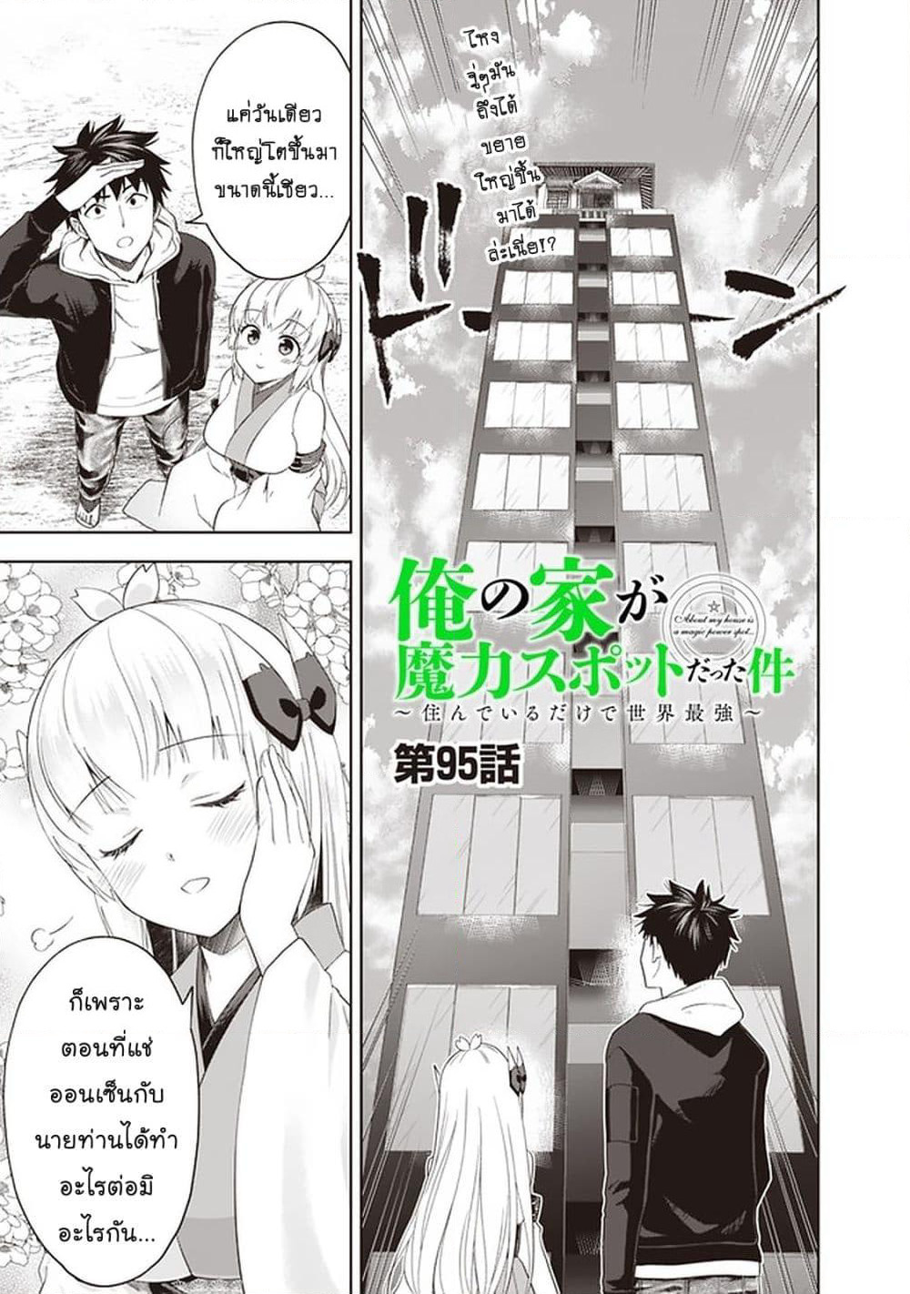 Ore no Ie ga Maryoku Spot datta Ken - Sundeiru dake de Sekai Saikyou page 2