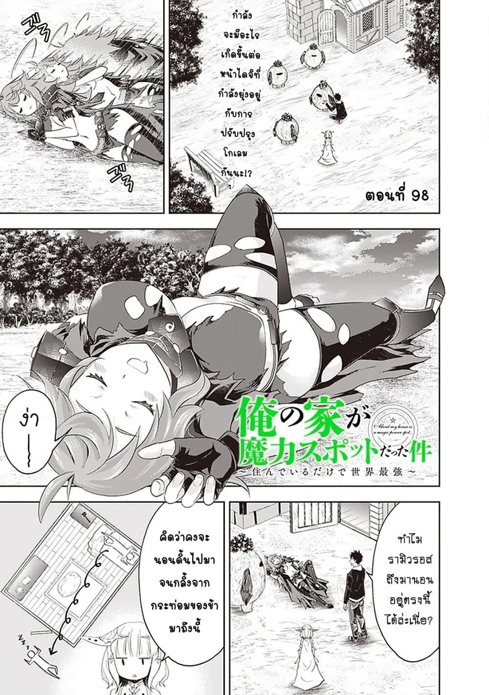 Ore no Ie ga Maryoku Spot datta Ken - Sundeiru dake de Sekai Saikyou page 2