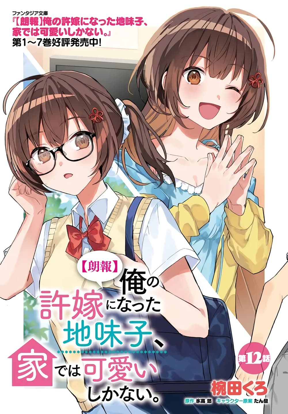 Ore no Iinazuke ni Natta Jimiko, Ie de wa Kawaii Shika nai page 2