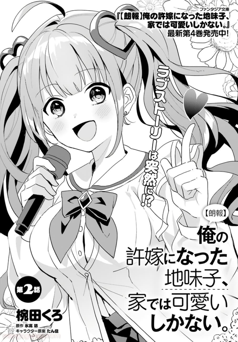 Ore no Iinazuke ni Natta Jimiko, Ie de wa Kawaii Shika nai page 2