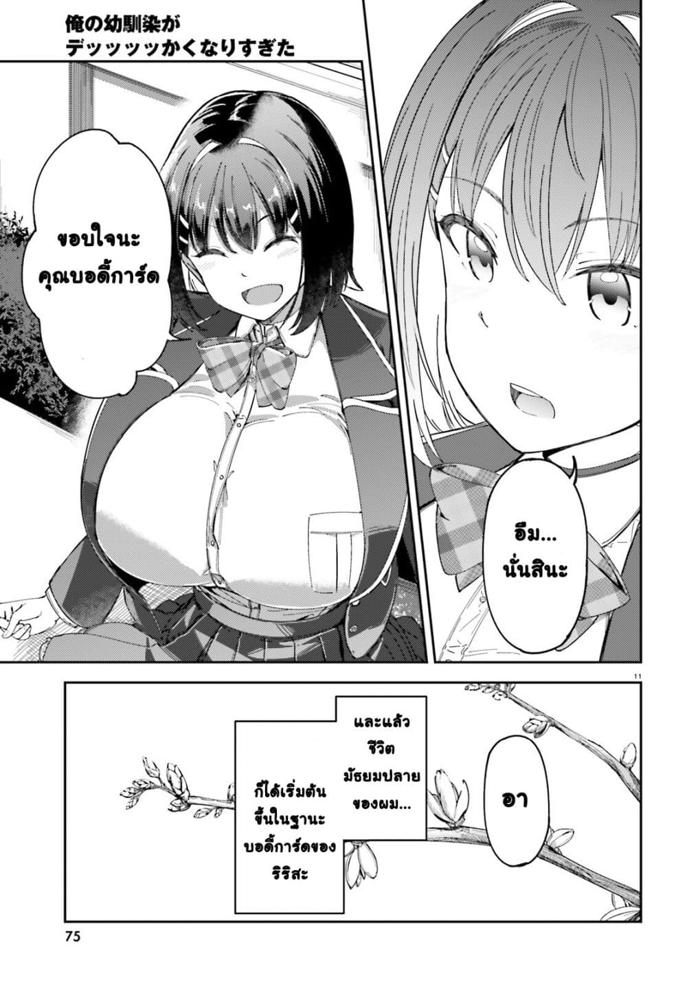 Ore no osananajimi ga dekkkkaku narisugita page 11