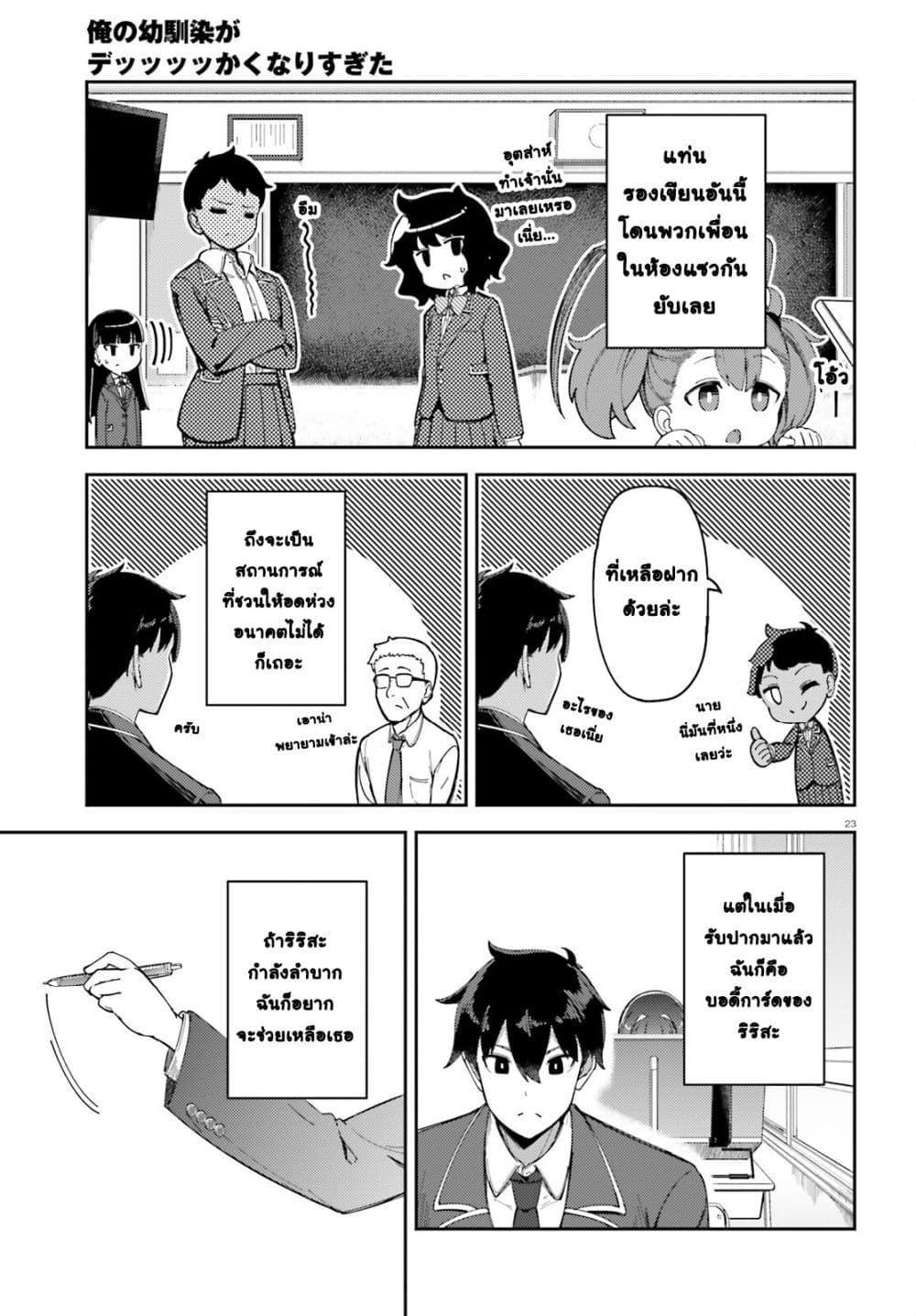 Ore no osananajimi ga dekkkkaku narisugita page 23