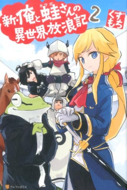 Ore to Kawazu-san no Isekai Hourouki page 23