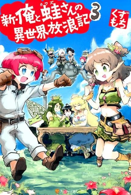 Ore to Kawazu-san no Isekai Hourouki page 25