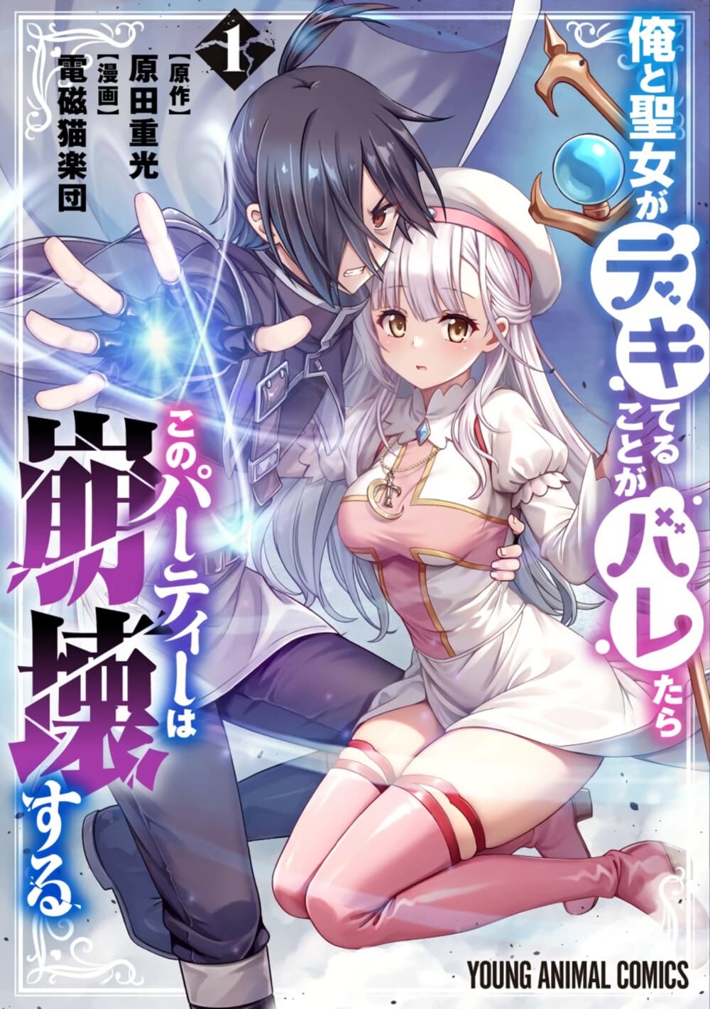 Ore to Seijo ga Dekiteru Koto ga Baretara Kono Party wa Houkai suru page 1
