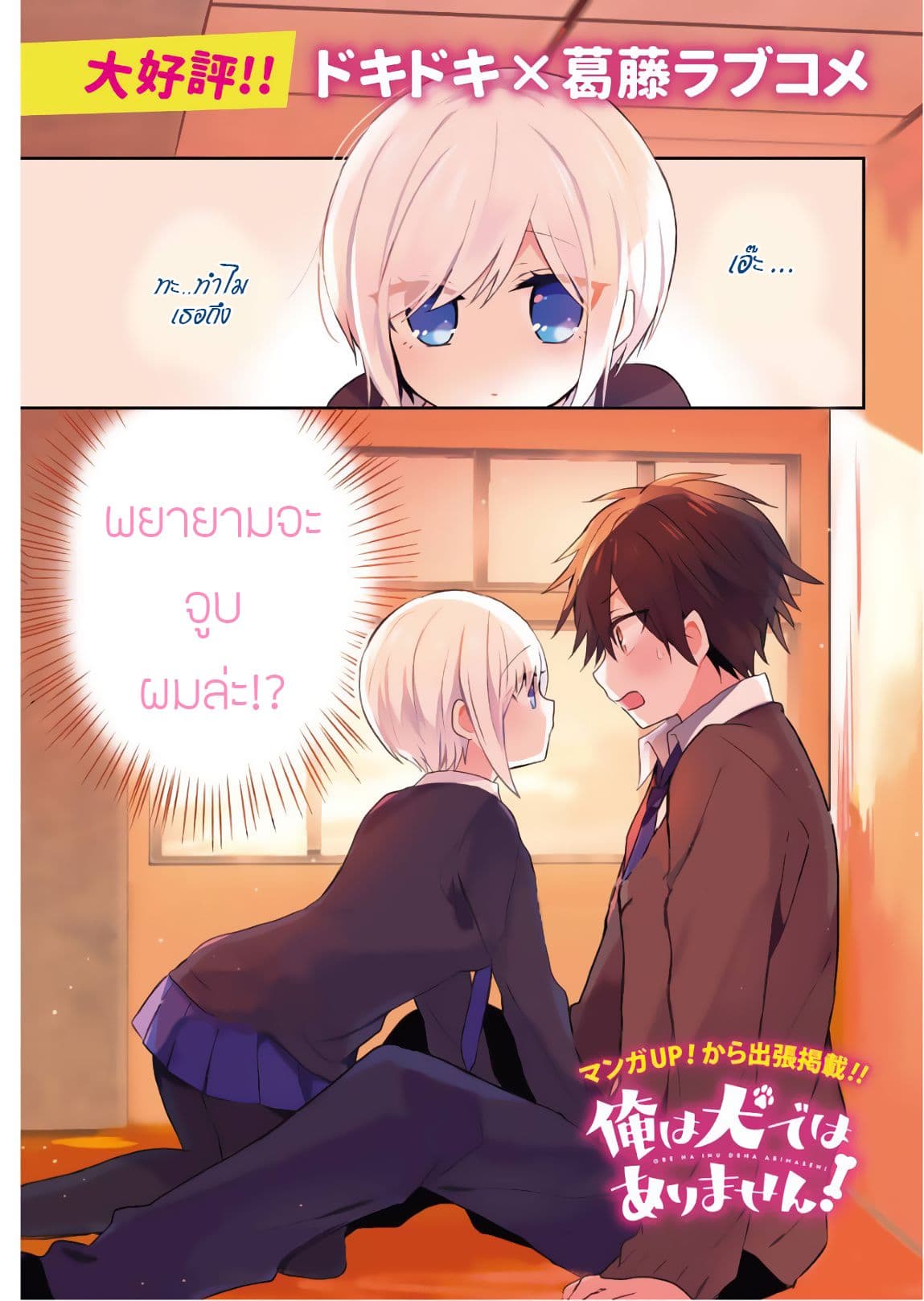 Ore Wa Inu Dewa Arimasen! ผมไม่ใช่น้องหมานะครับรุ่นพี่!! page 1