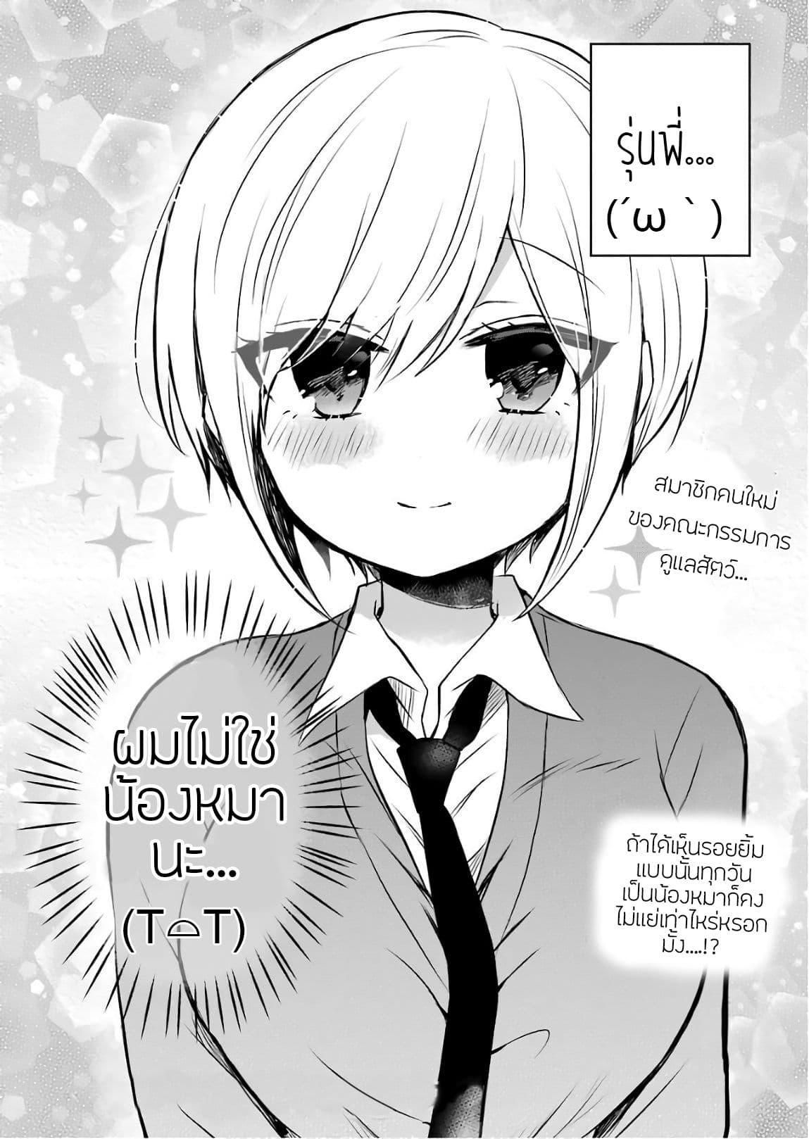 Ore Wa Inu Dewa Arimasen! ผมไม่ใช่น้องหมานะครับรุ่นพี่!! page 17
