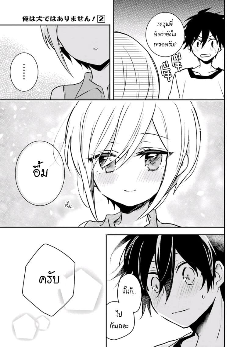 Ore Wa Inu Dewa Arimasen! ผมไม่ใช่น้องหมานะครับรุ่นพี่!! page 9