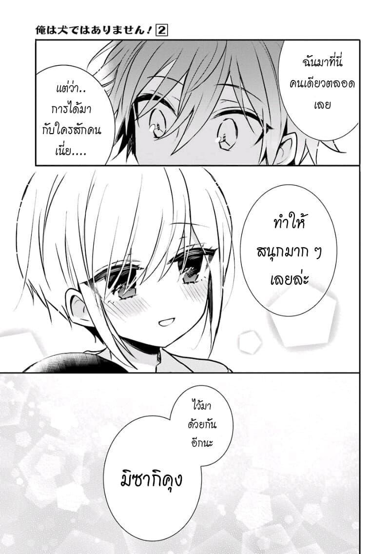 Ore Wa Inu Dewa Arimasen! ผมไม่ใช่น้องหมานะครับรุ่นพี่!! page 15