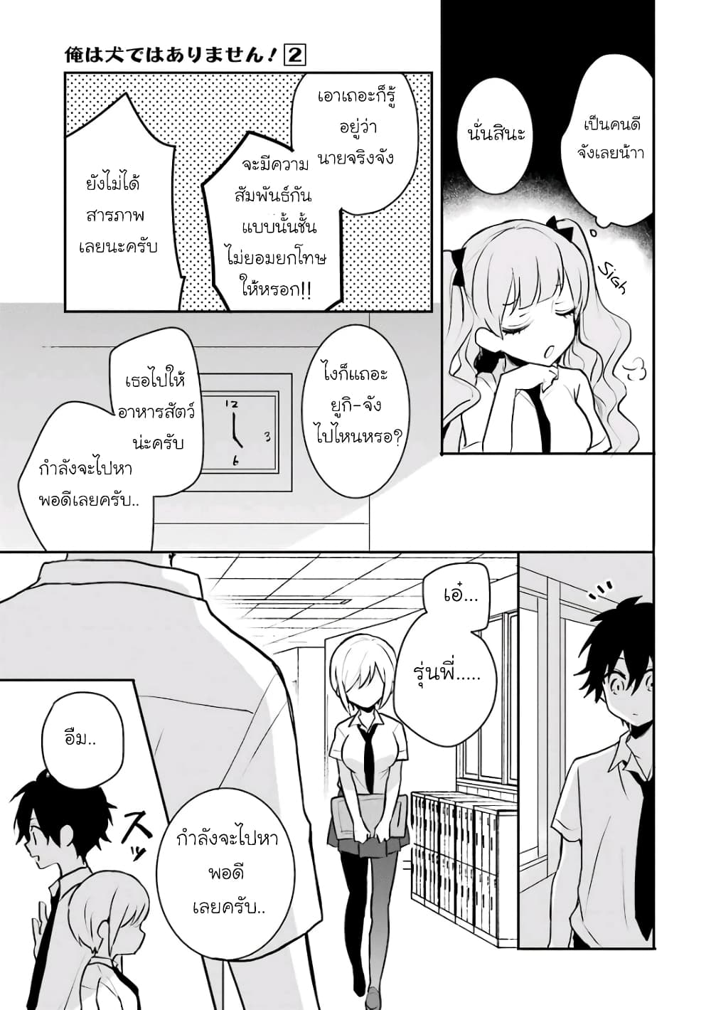 Ore Wa Inu Dewa Arimasen! ผมไม่ใช่น้องหมานะครับรุ่นพี่!! page 8