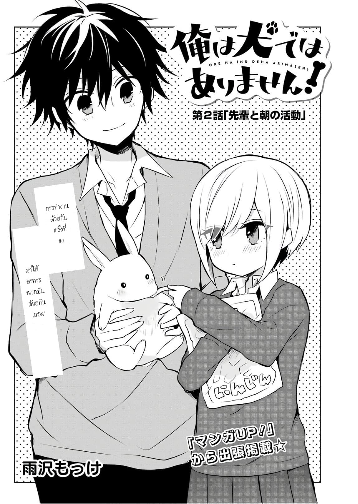 Ore Wa Inu Dewa Arimasen! ผมไม่ใช่น้องหมานะครับรุ่นพี่!! page 1