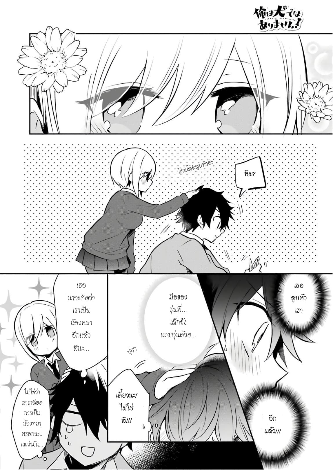 Ore Wa Inu Dewa Arimasen! ผมไม่ใช่น้องหมานะครับรุ่นพี่!! page 6