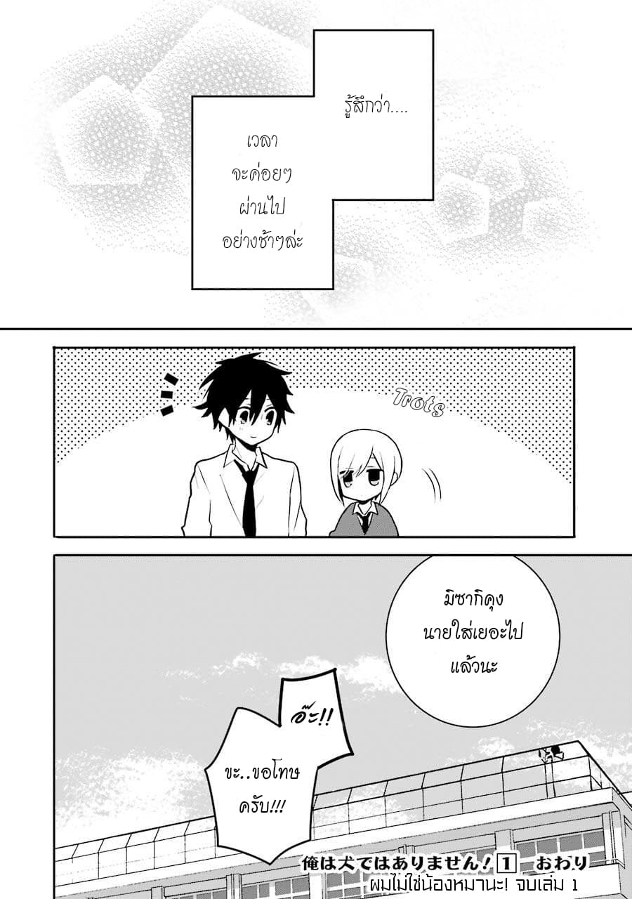 Ore Wa Inu Dewa Arimasen! ผมไม่ใช่น้องหมานะครับรุ่นพี่!! page 8