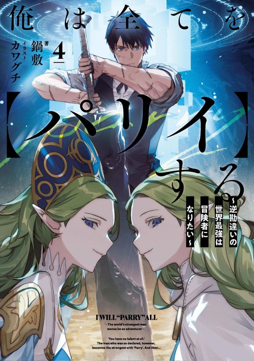 Ore wa Subete wo "Parry" Suru page 1