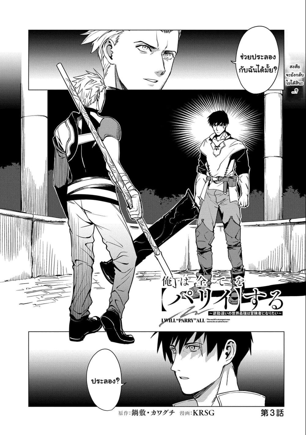 Ore wa Subete wo [Parry] Suru: Gyaku Kanchigai no Sekai Saikyou wa Boukensha ni Naritai page 1
