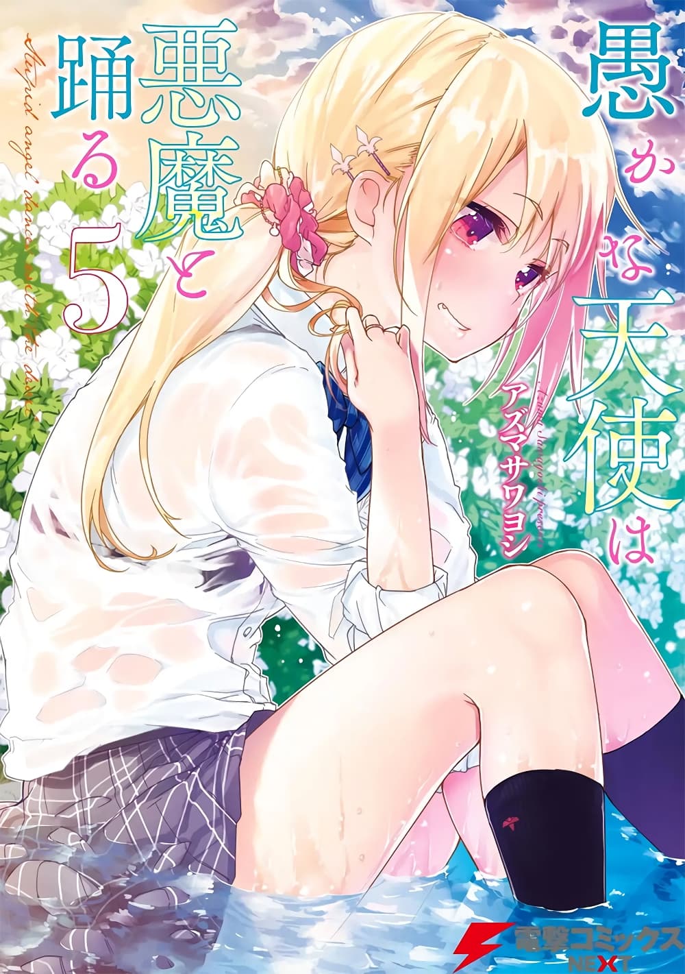 Oroka na Tenshi wa Akuma to Odoru page 1