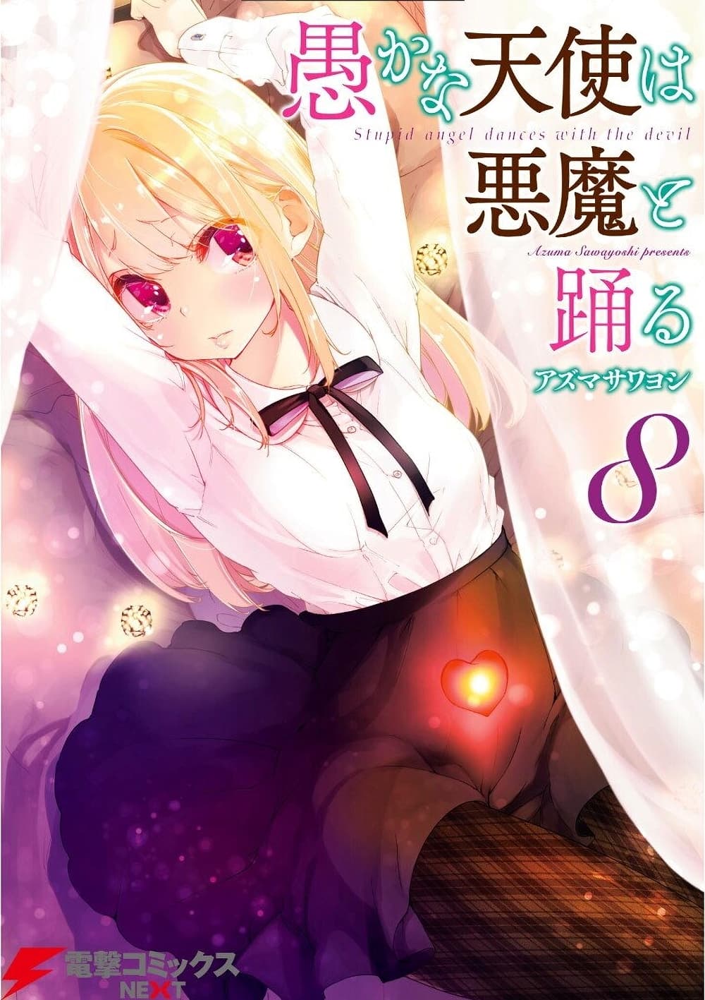 Oroka na Tenshi wa Akuma to Odoru page 1