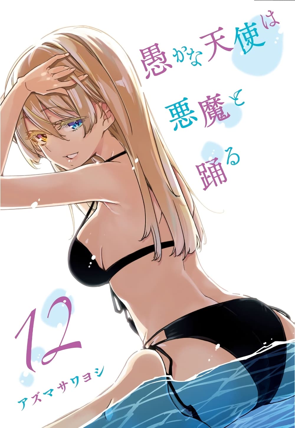 Oroka na Tenshi wa Akuma to Odoru page 2
