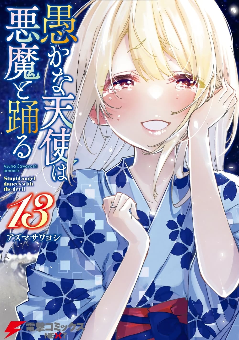 Oroka na Tenshi wa Akuma to Odoru page 1