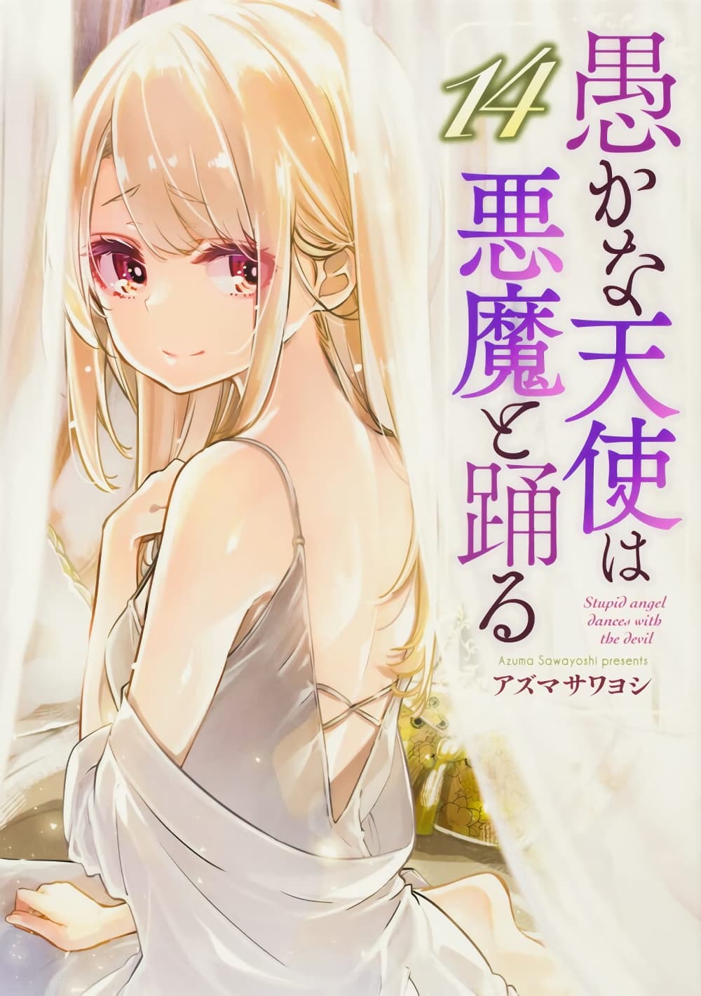 Oroka na Tenshi wa Akuma to Odoru page 1