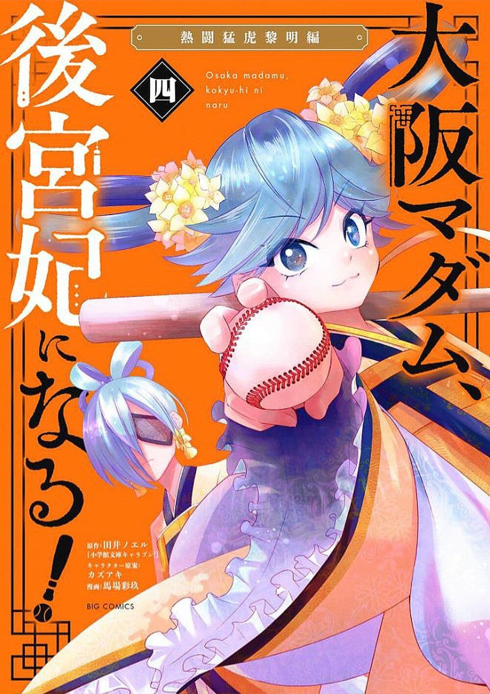 Osaka Madam, Koukyuu-hi ni Naru! page 1