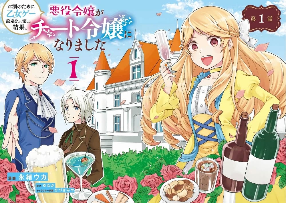 Osake no Tame ni Otome Game Setting wo Buchikowashita Kekka, Akuyaku Reijou ga Cheat Reijou ni Narimashita page 2