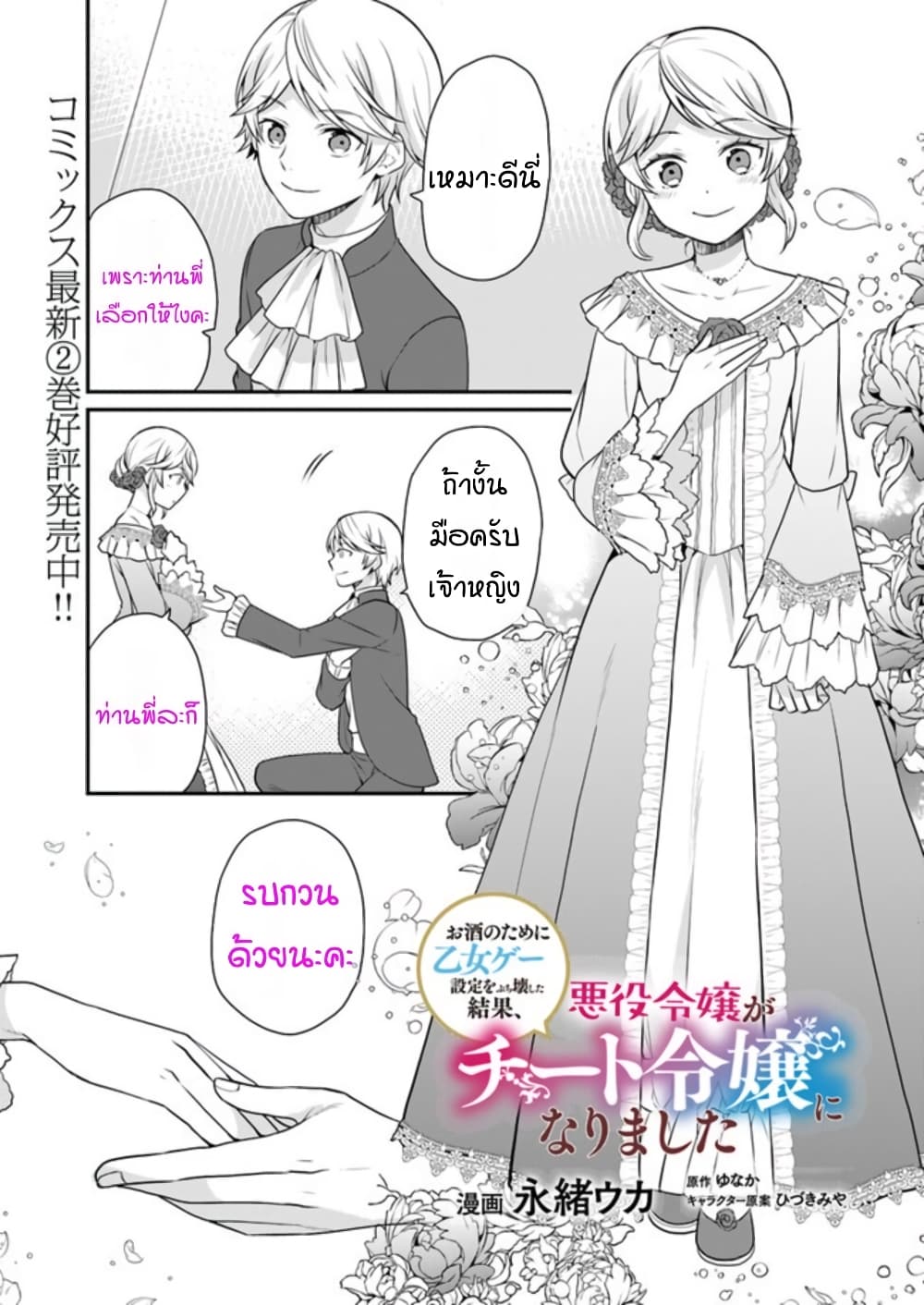 Osake no Tame ni Otome Game Setting wo Buchikowashita Kekka, Akuyaku Reijou ga Cheat Reijou ni Narimashita page 1