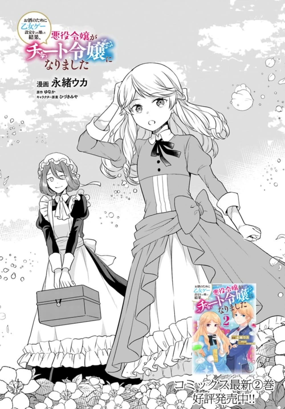 Osake no Tame ni Otome Game Setting wo Buchikowashita Kekka, Akuyaku Reijou ga Cheat Reijou ni Narimashita page 1