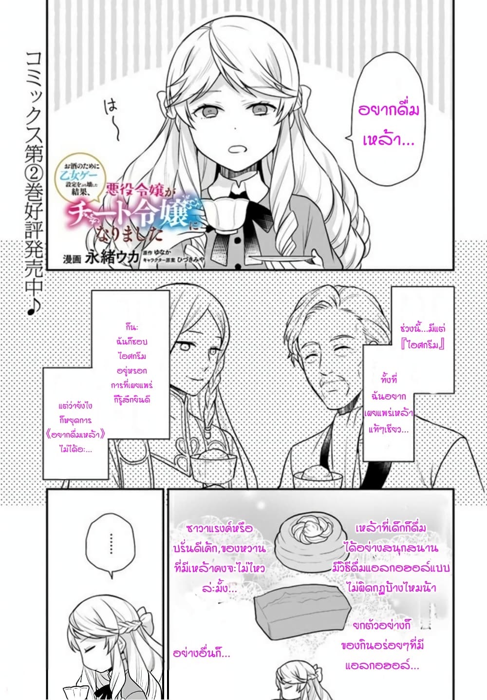 Osake no Tame ni Otome Game Setting wo Buchikowashita Kekka, Akuyaku Reijou ga Cheat Reijou ni Narimashita page 1