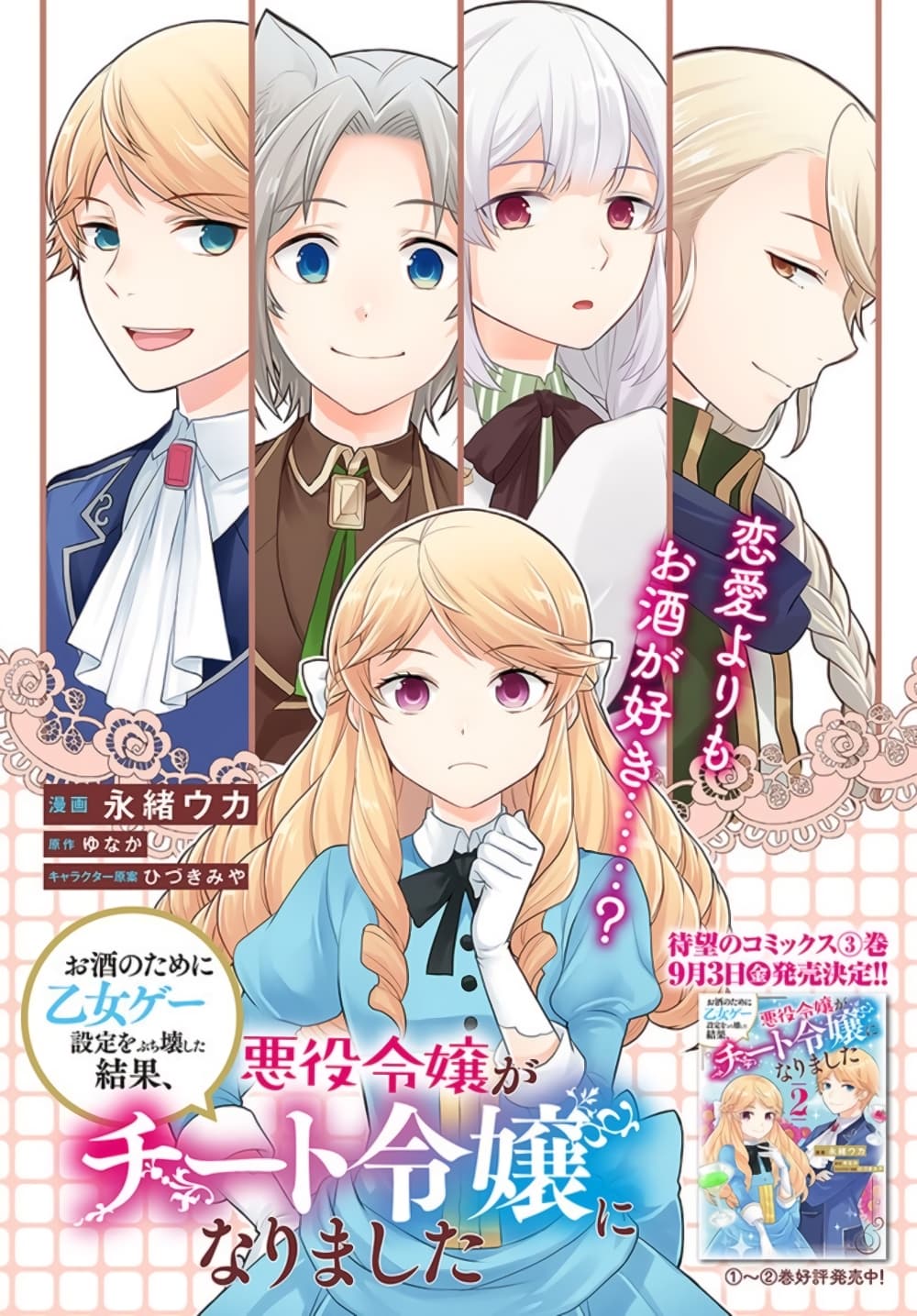 Osake no Tame ni Otome Game Setting wo Buchikowashita Kekka, Akuyaku Reijou ga Cheat Reijou ni Narimashita page 1