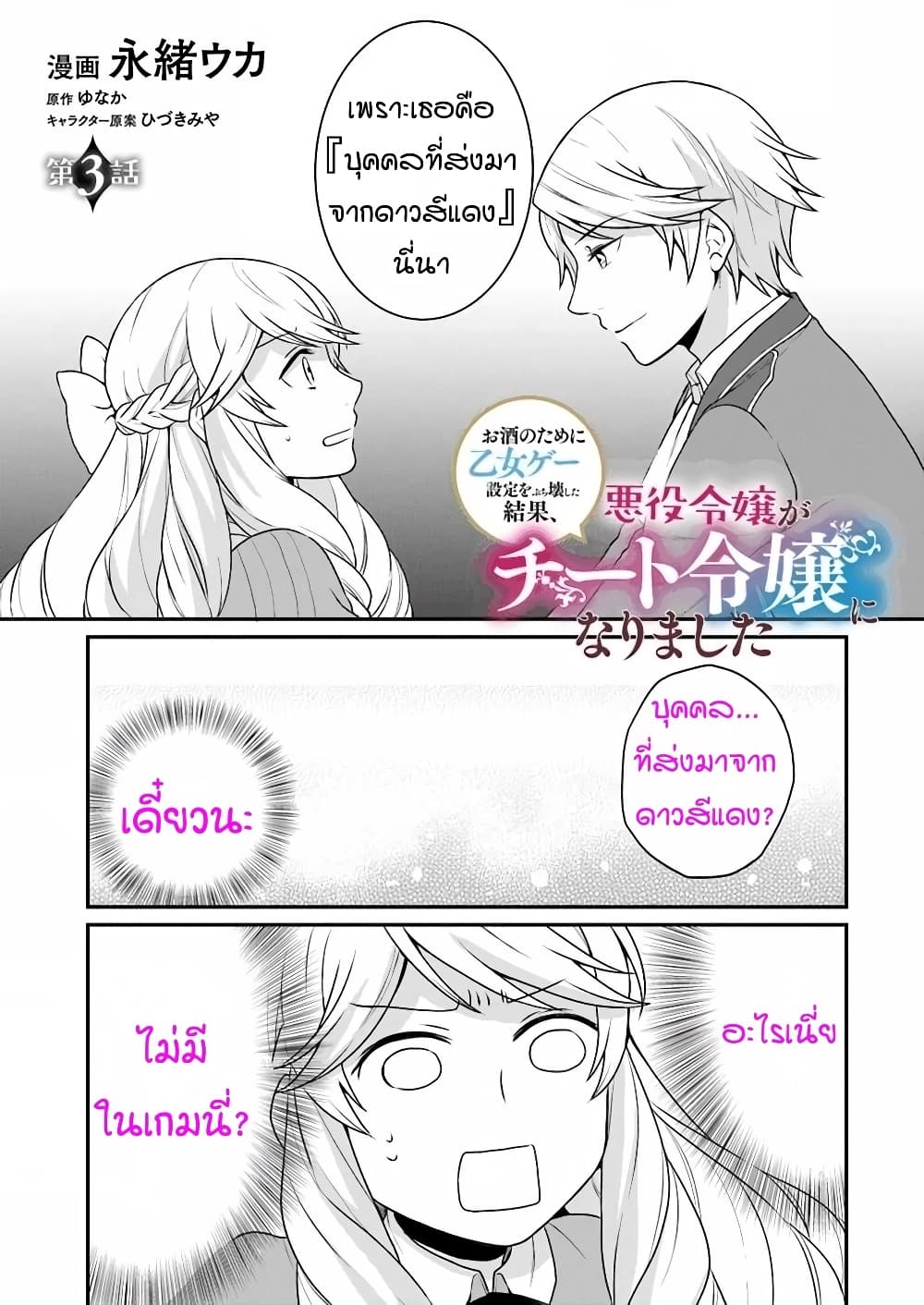 Osake no Tame ni Otome Game Setting wo Buchikowashita Kekka, Akuyaku Reijou ga Cheat Reijou ni Narimashita page 1