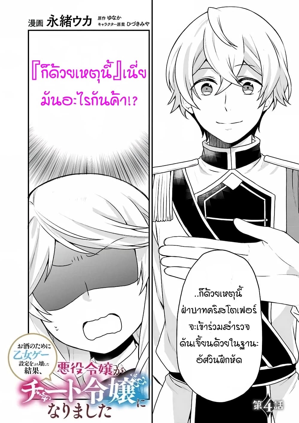 Osake no Tame ni Otome Game Setting wo Buchikowashita Kekka, Akuyaku Reijou ga Cheat Reijou ni Narimashita page 1