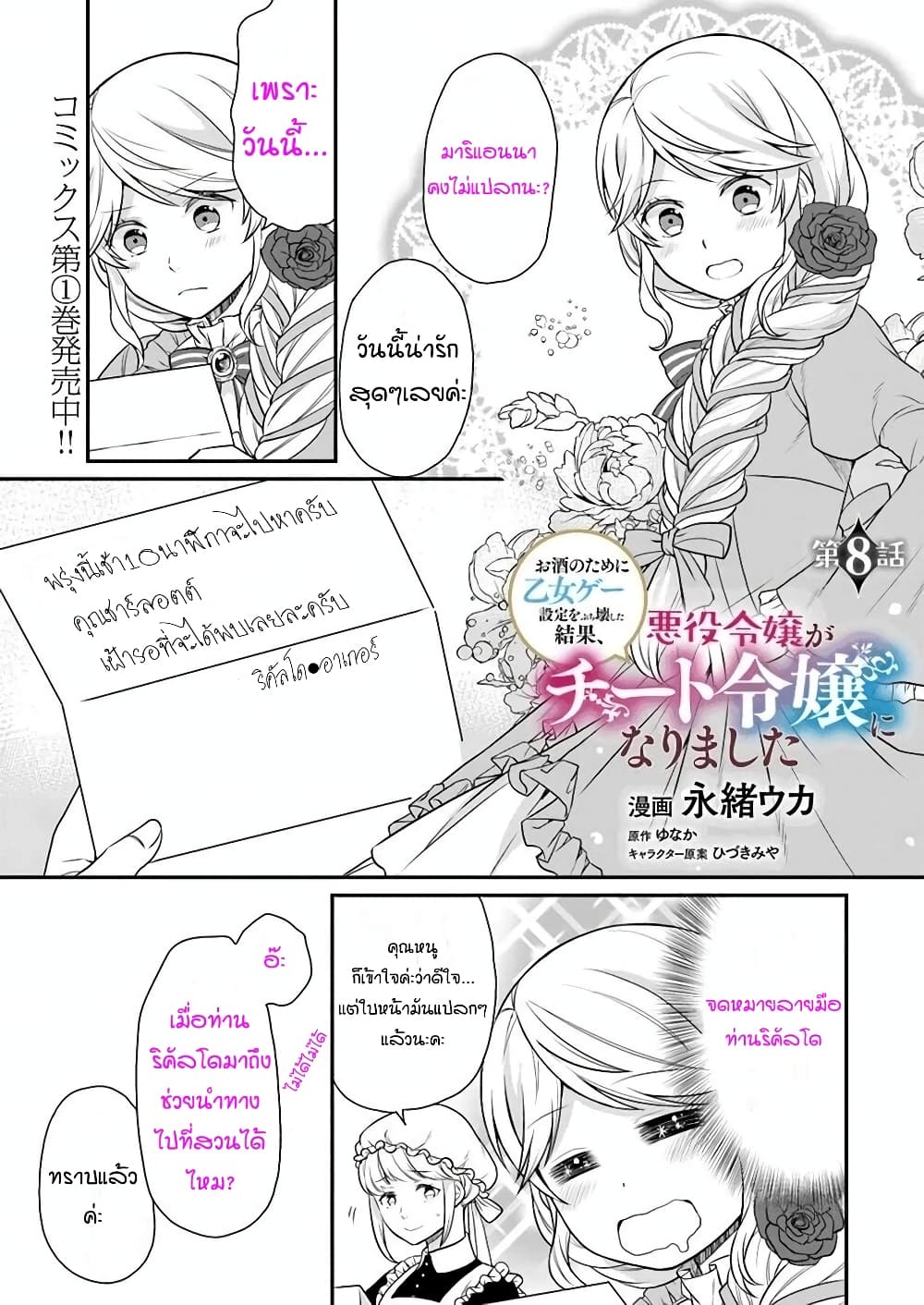 Osake no Tame ni Otome Game Setting wo Buchikowashita Kekka, Akuyaku Reijou ga Cheat Reijou ni Narimashita page 1