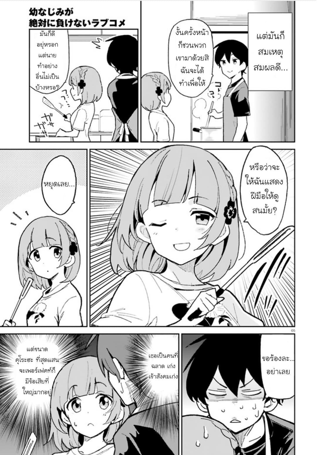 Osananajimi ga Zettai ni Makenai Love Comedy page 5