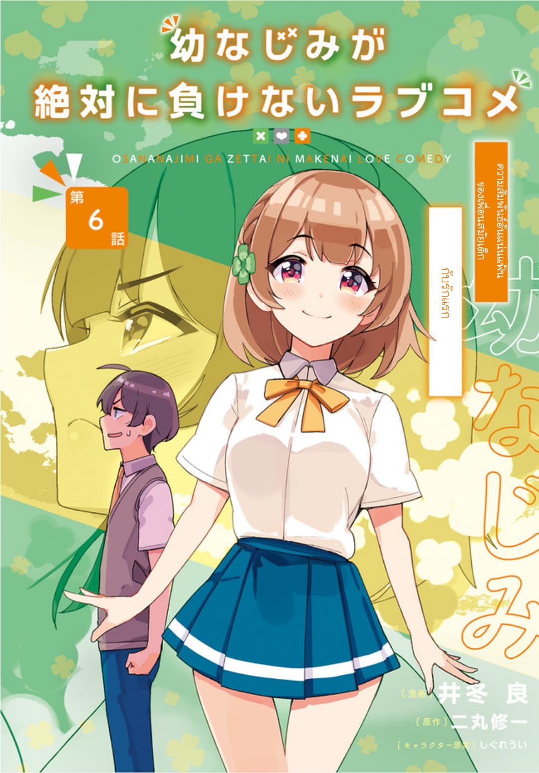 Osananajimi ga Zettai ni Makenai Love Comedy page 2