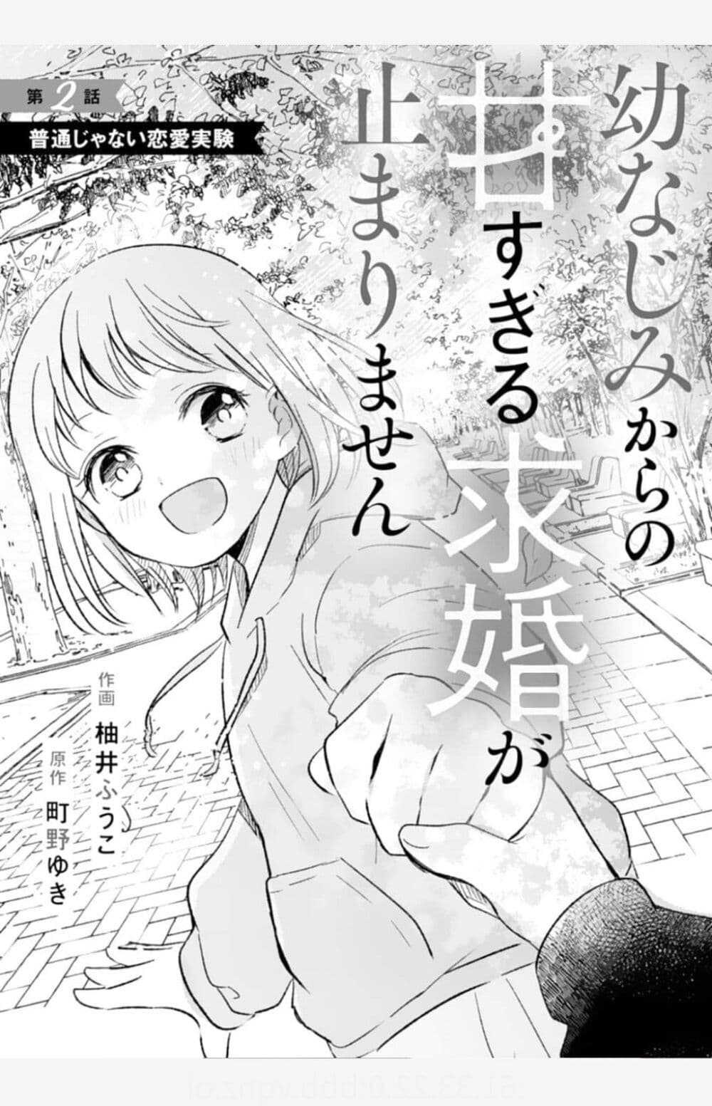 Osananajimi Kara no Amasugiru Kyuukon ga Tomarimasen page 1