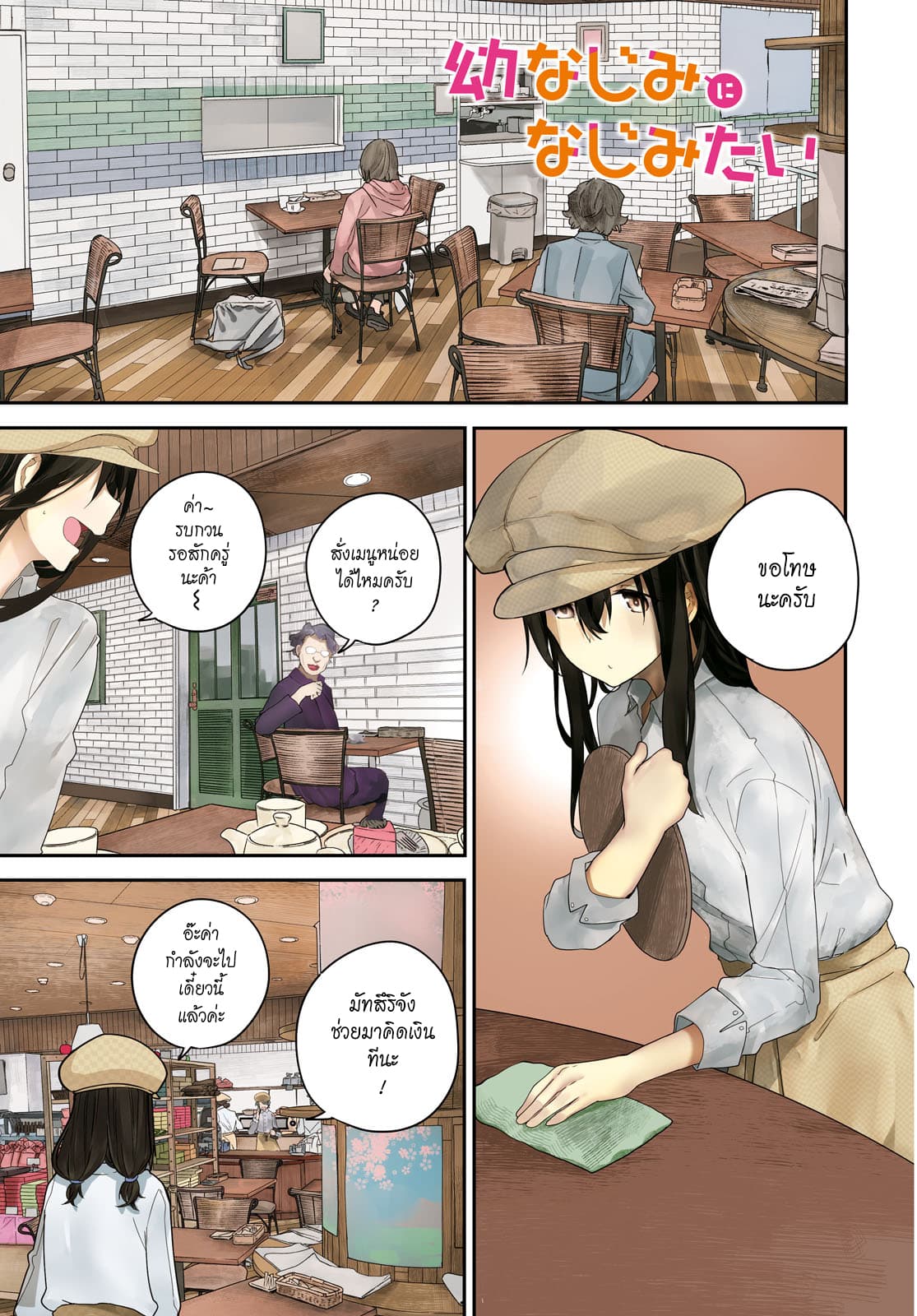 Osananajimi ni najimitai page 1