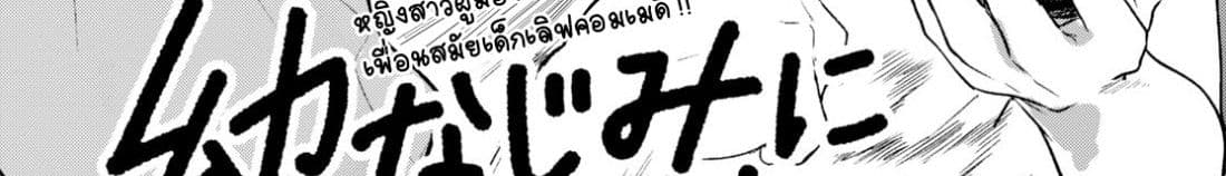 Osananajimi ni najimitai page 9