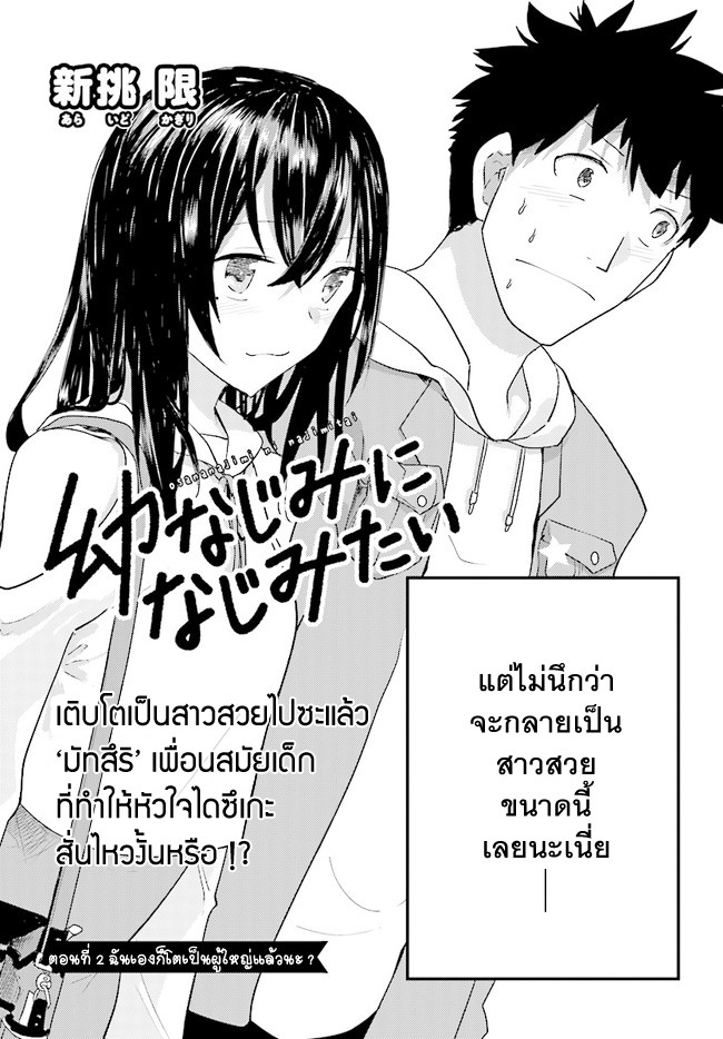 Osananajimi ni najimitai page 2
