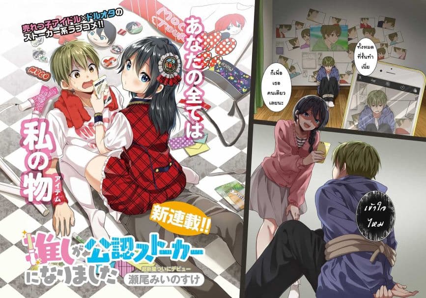 Oshi ga kounin sutouka ni narimashita ไหงไอดอลที่ผมชื่นชอบถึงกลายเป็นสตอล์คเกอร์ได้ละเนี่ย page 2