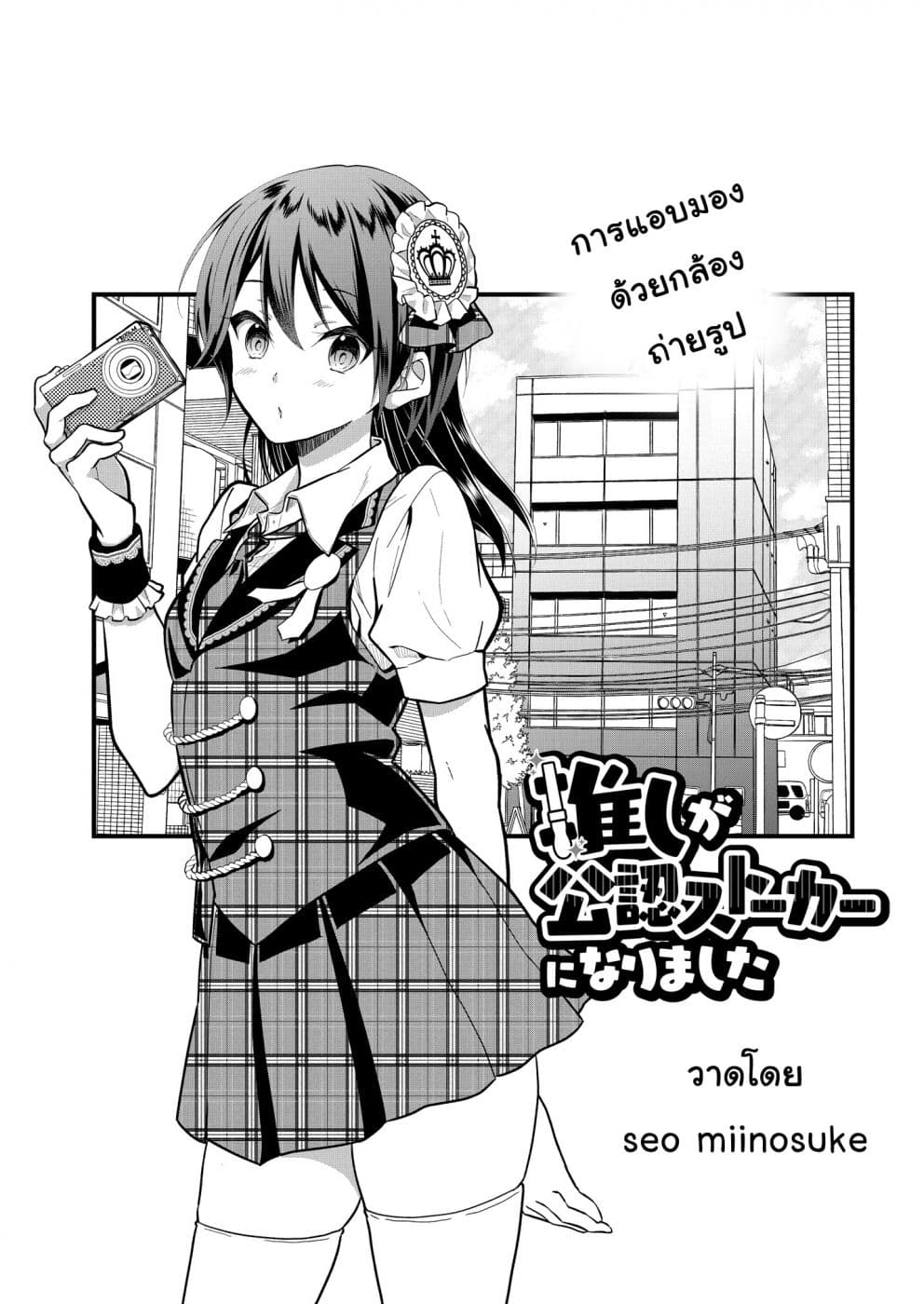 Oshi ga kounin sutouka ni narimashita ไหงไอดอลที่ผมชื่นชอบถึงกลายเป็นสตอล์คเกอร์ได้ละเนี่ย page 3