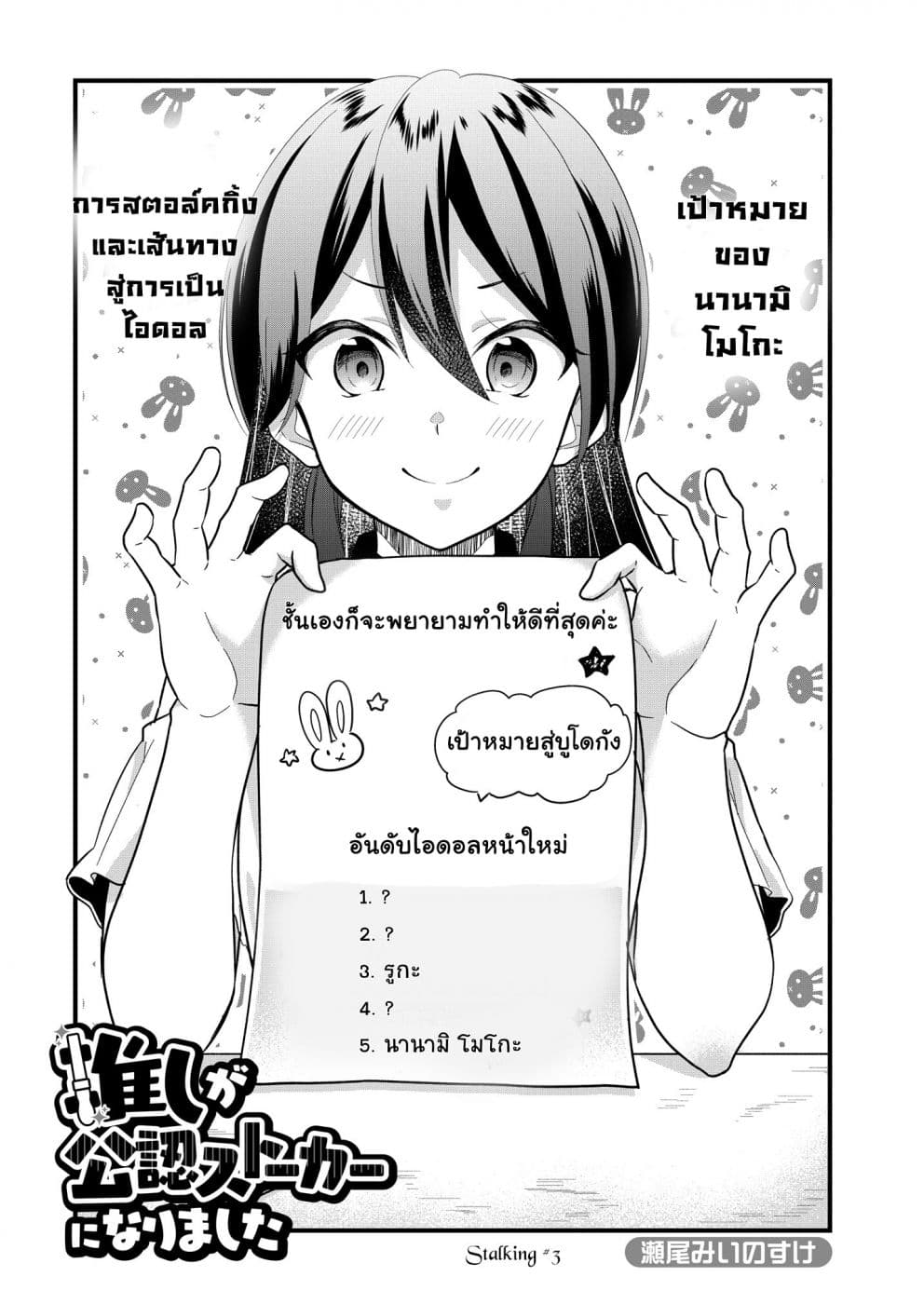 Oshi ga kounin sutouka ni narimashita ไหงไอดอลที่ผมชื่นชอบถึงกลายเป็นสตอล์คเกอร์ได้ละเนี่ย page 2