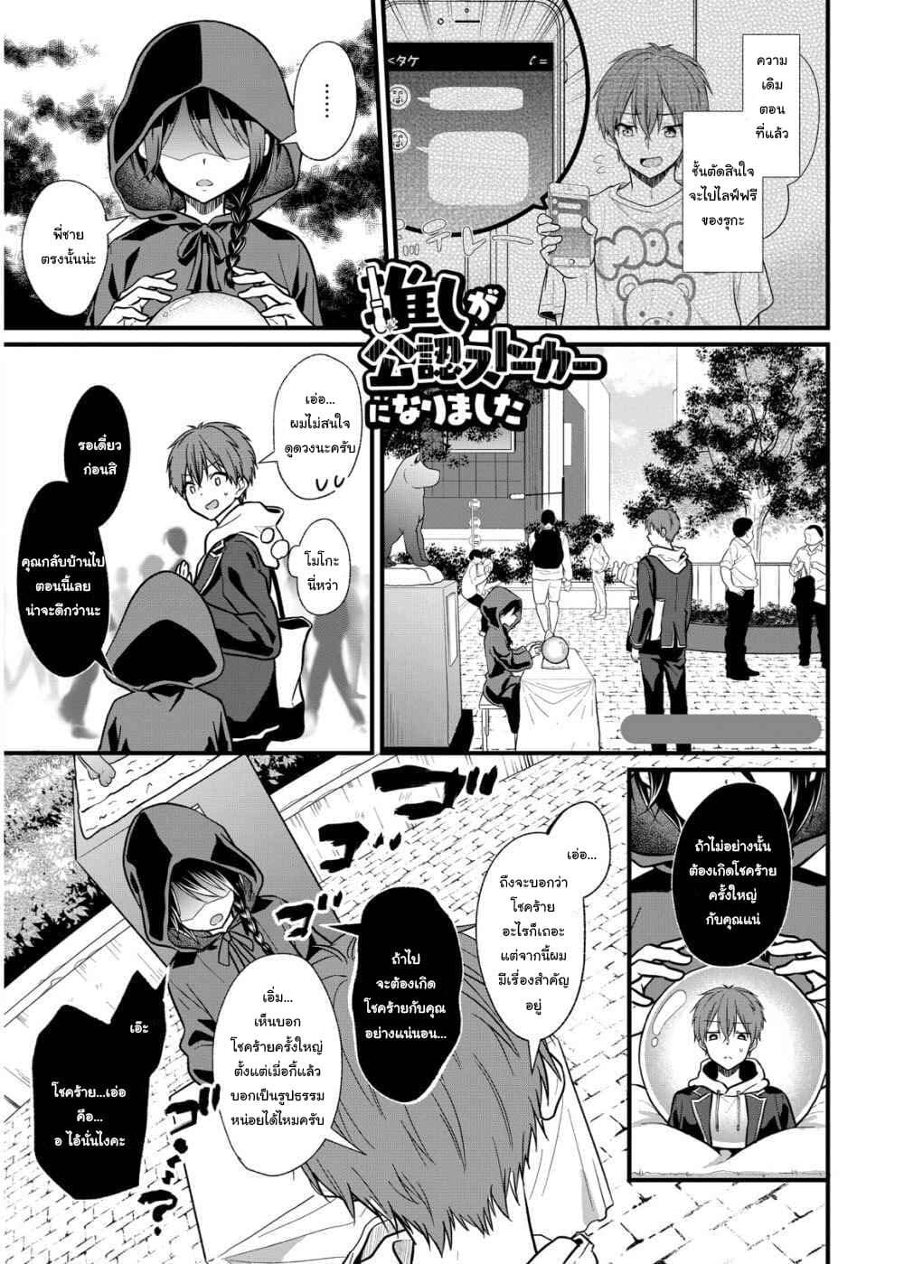 Oshi ga kounin sutouka ni narimashita ไหงไอดอลที่ผมชื่นชอบถึงกลายเป็นสตอล์คเกอร์ได้ละเนี่ย page 1
