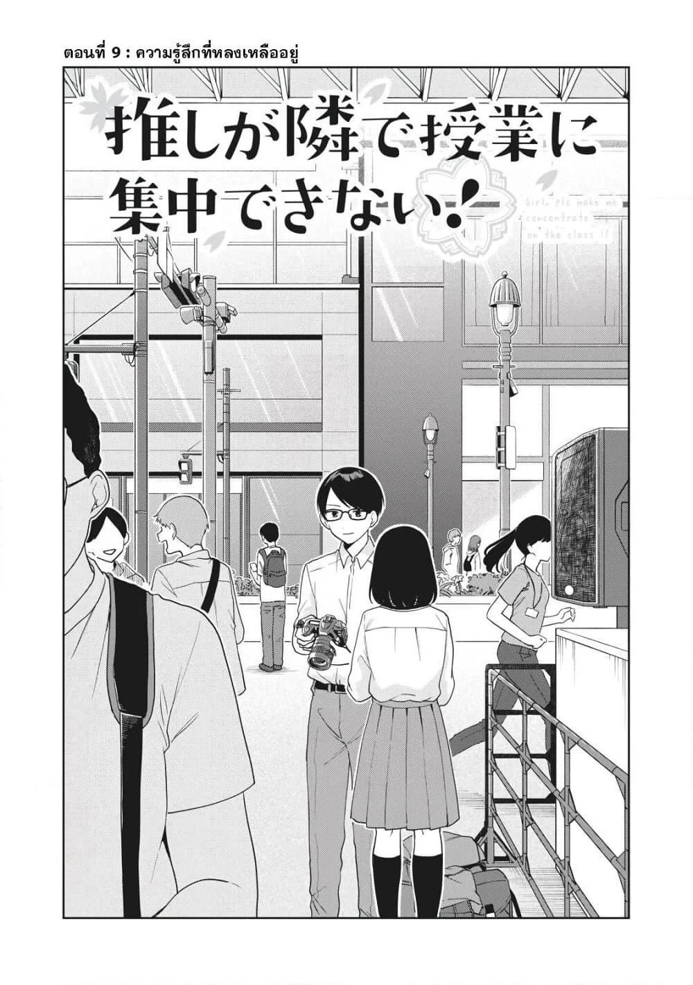 Oshi ga Tonari de Jugyou ni Shuuchuu Dekinai! page 1