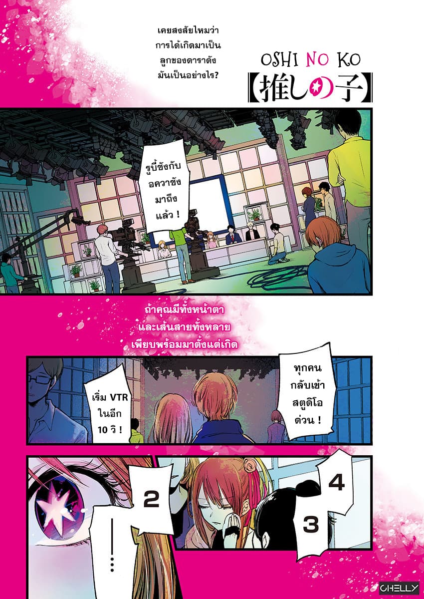 Oshi no Ko เกิดใหม่เป็นลูกของโอชิ page 1