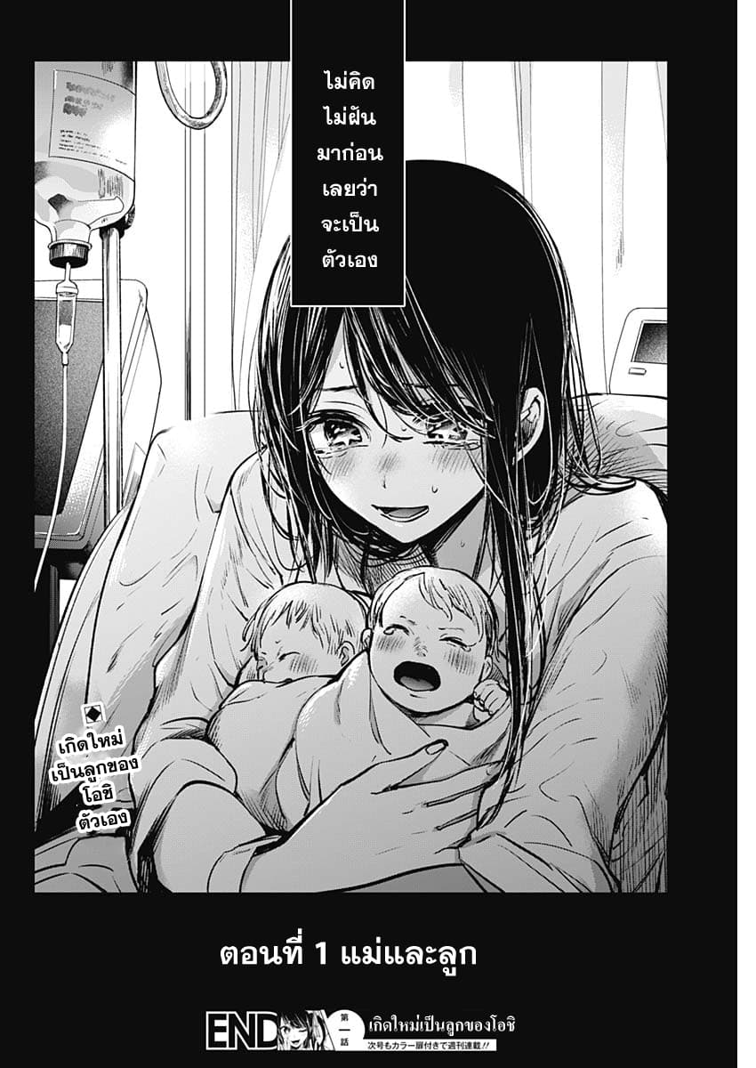 Oshi no Ko เกิดใหม่เป็นลูกของโอชิ page 40