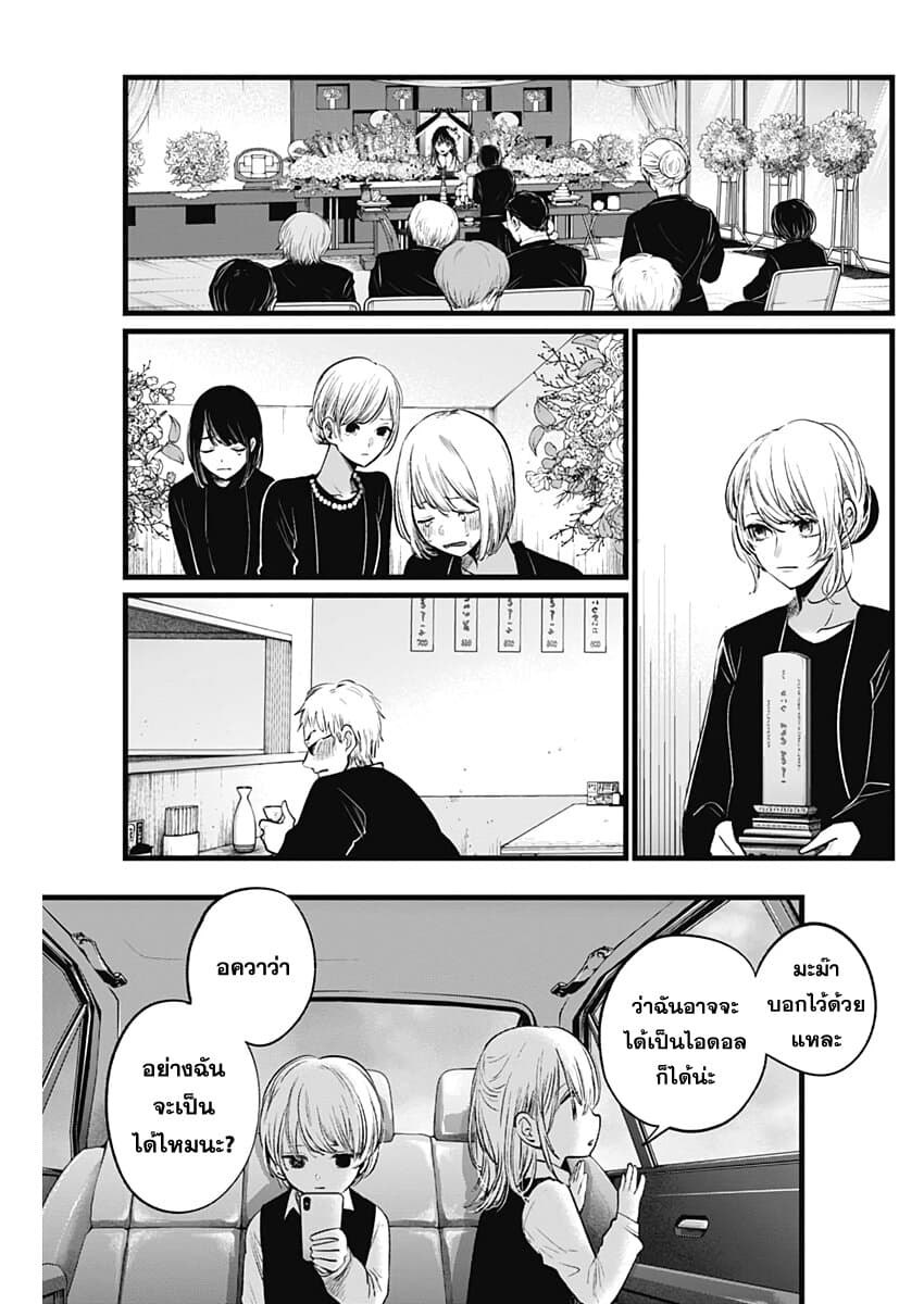 Oshi no Ko เกิดใหม่เป็นลูกของโอชิ page 9
