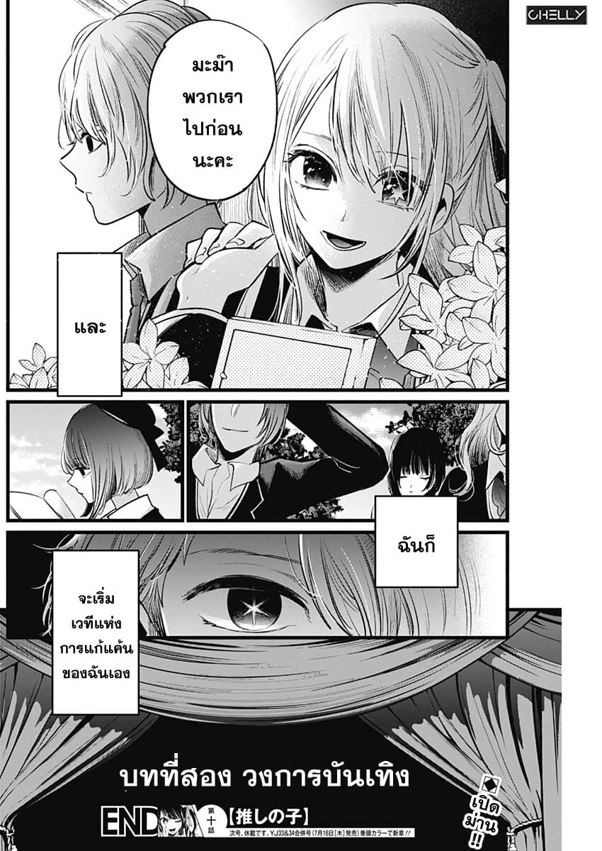 Oshi no Ko เกิดใหม่เป็นลูกของโอชิ page 18