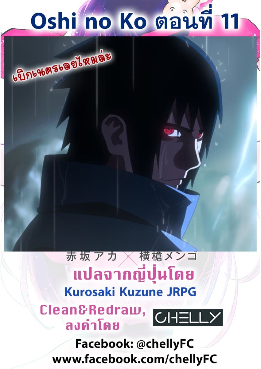 Oshi no Ko เกิดใหม่เป็นลูกของโอชิ page 20