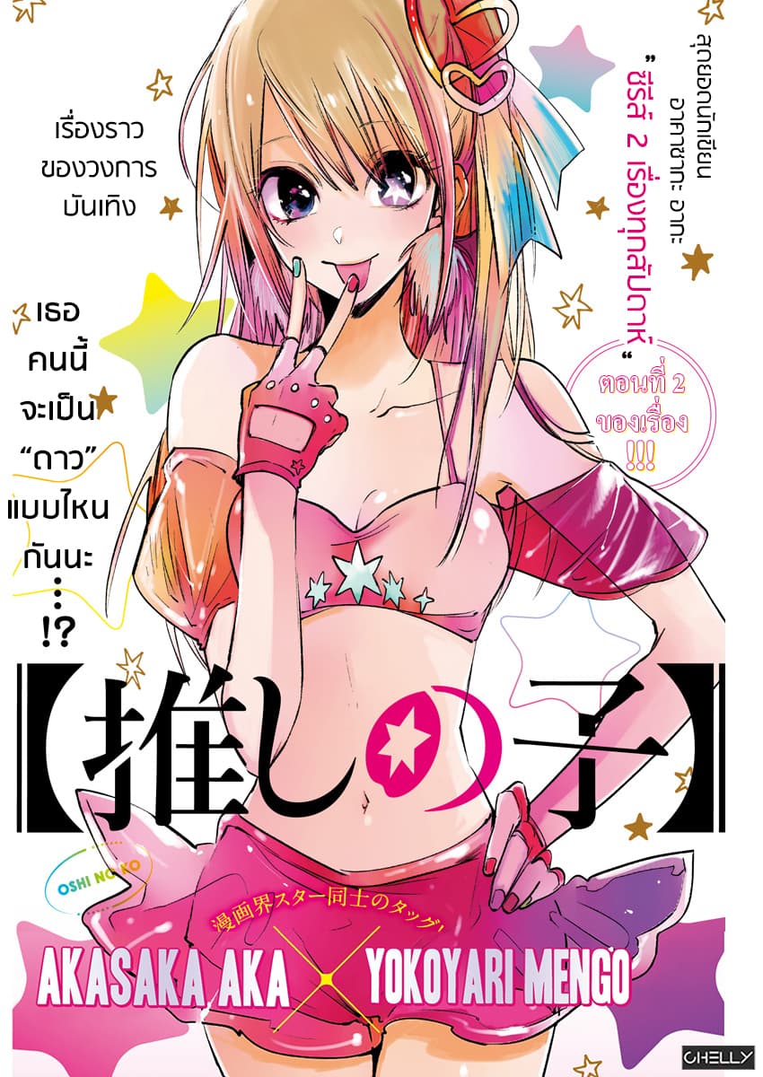 Oshi no Ko เกิดใหม่เป็นลูกของโอชิ page 1